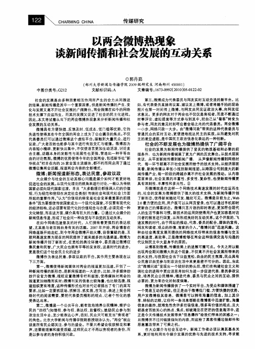 以两会微博热现象谈新闻传播和社会发展的互动关系