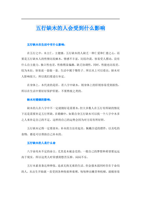 五行缺木的人会受到什么影响