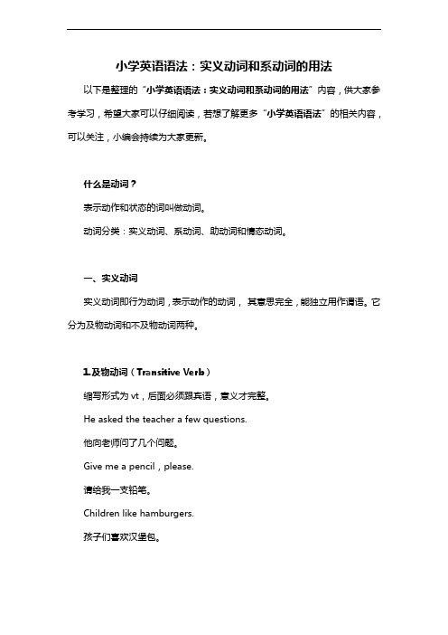小学英语语法实义动词和系动词的用法