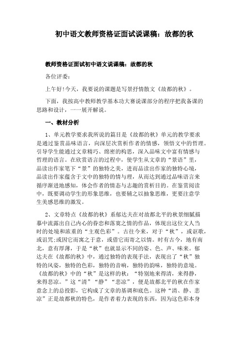 初中语文教师资格证面试说课稿：故都的秋