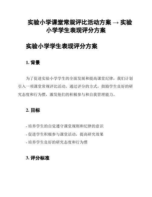 实验小学课堂常规评比活动方案 → 实验小学学生表现评分方案