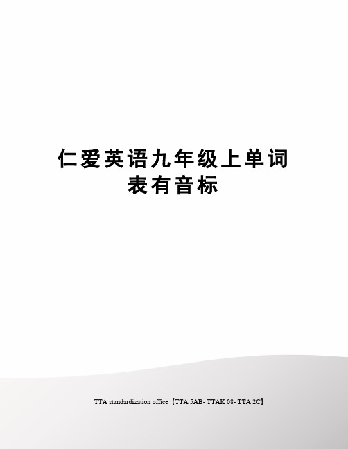 仁爱英语九年级上单词表有音标