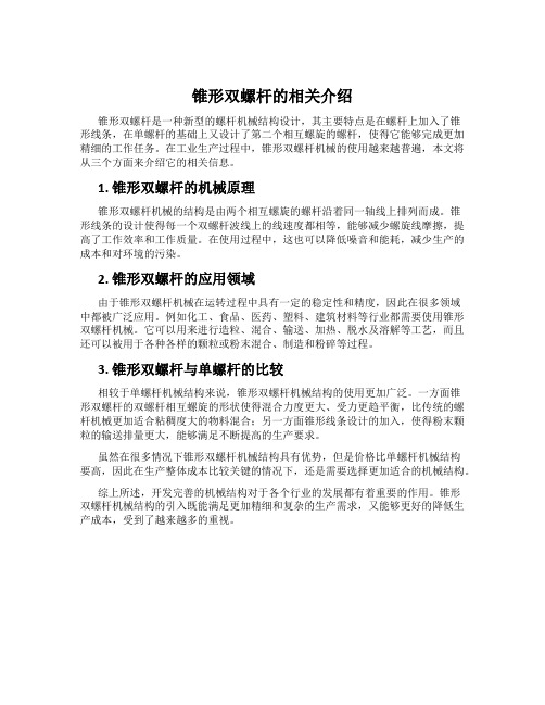 锥形双螺杆的相关介绍