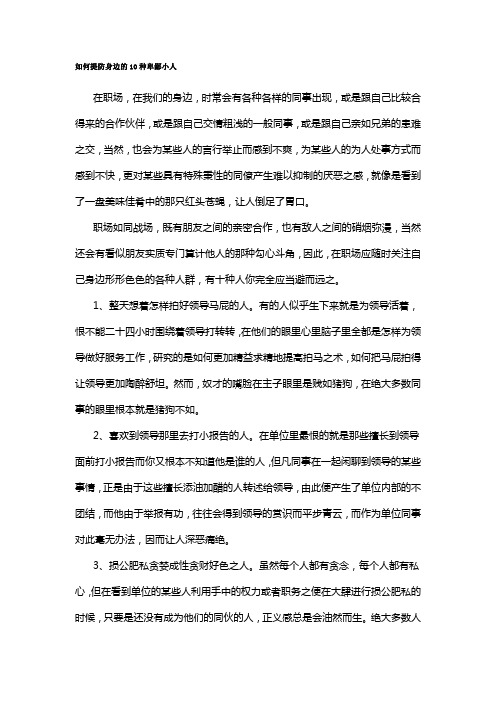 如何提防身边的10种卑鄙小人