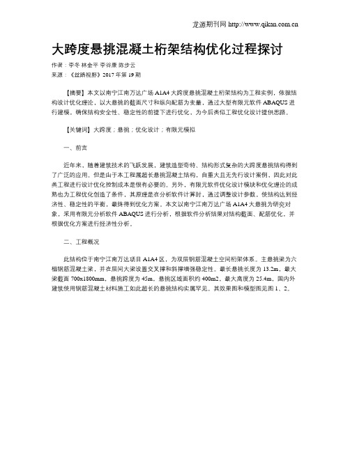 大跨度悬挑混凝土桁架结构优化过程探讨