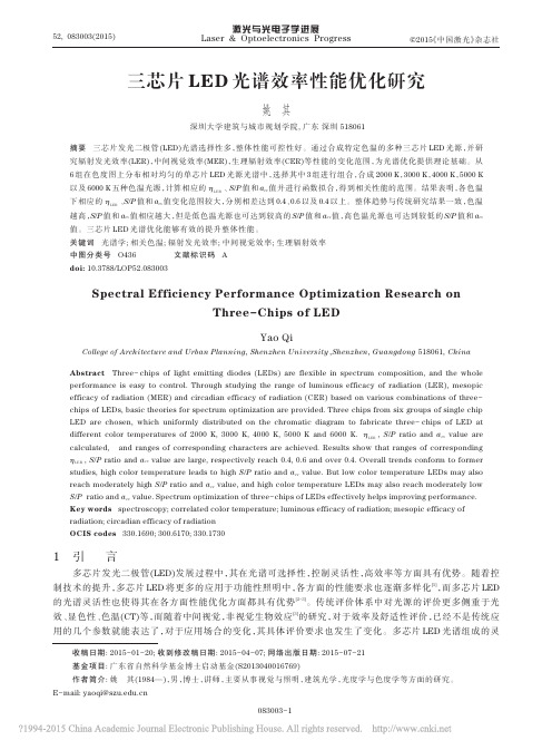 三芯片LED光谱效率性能优化研究_姚其