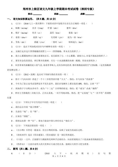 郑州市上街区语文九年级上学期期末考试试卷(深圳专版)