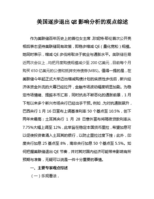 美国逐步退出QE影响分析的观点综述