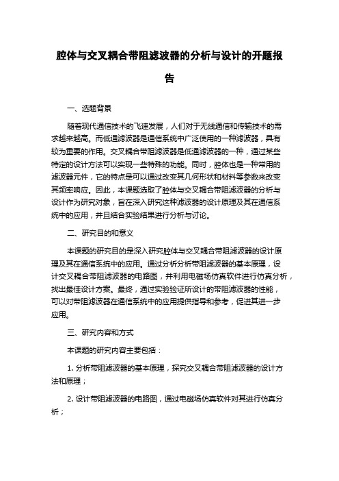 腔体与交叉耦合带阻滤波器的分析与设计的开题报告