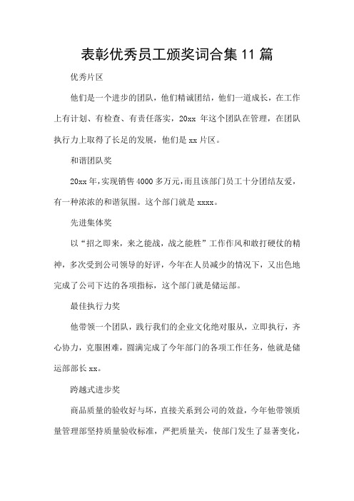 表彰优秀员工颁奖词合集11篇