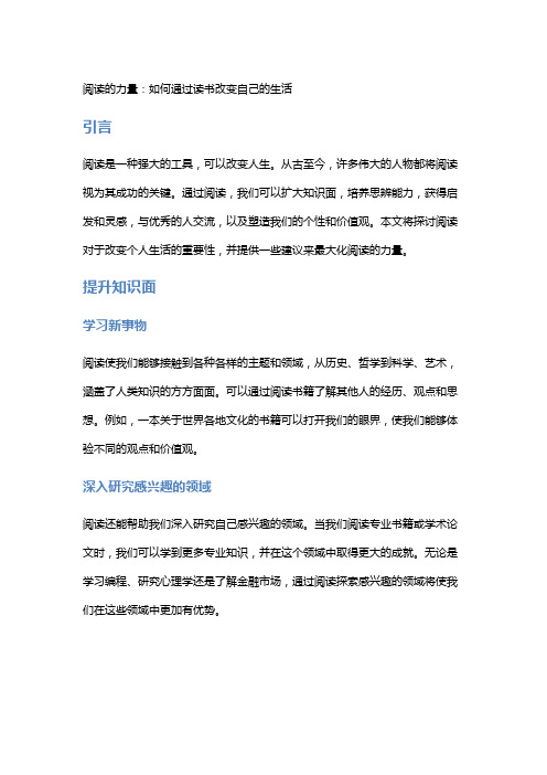 阅读的力量：如何通过读书改变自己的生活