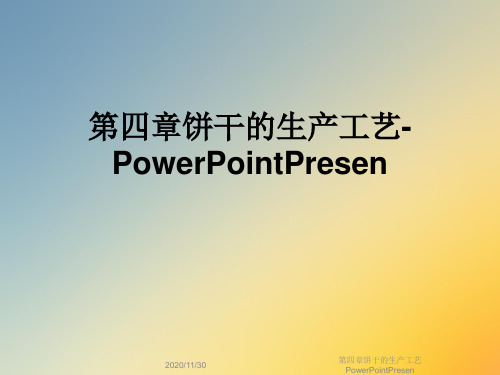 第四章饼干的生产工艺PowerPointPresen