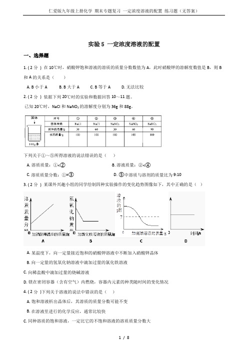 仁爱版九年级上册化学 期末专题复习 一定浓度溶液的配置 练习题(无答案)