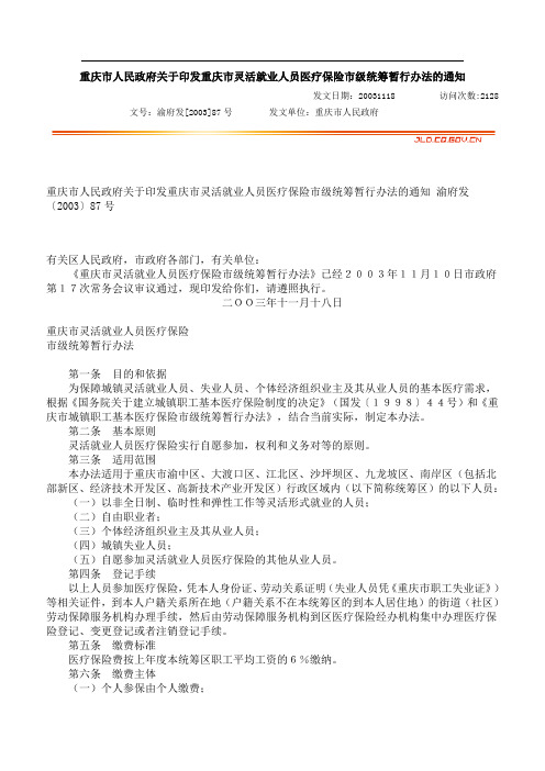 重庆市人民政府关于印发重庆市灵活就业人员医疗保险市级统筹暂行办法的通知