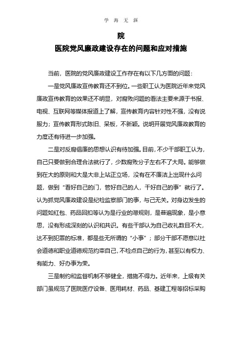 2020年整理医院党风廉政建设存在的问题和应对措施.pdf