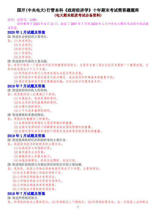 国开(中央电大)行管本科《政府经济学》十年期末考试简答题题库