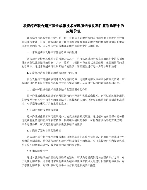 常规超声联合超声弹性成像技术在乳腺结节良恶性鉴别诊断中的应用价值