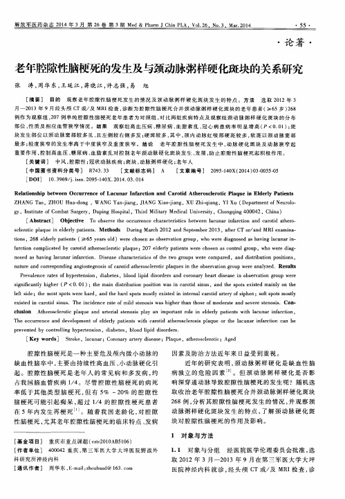 老年腔隙性脑梗死的发生及与颈动脉粥样硬化斑块的关系研究