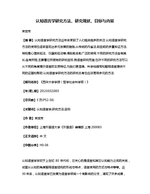 认知语言学研究方法、研究现状、目标与内容