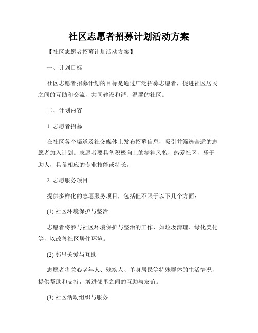 社区志愿者招募计划活动方案