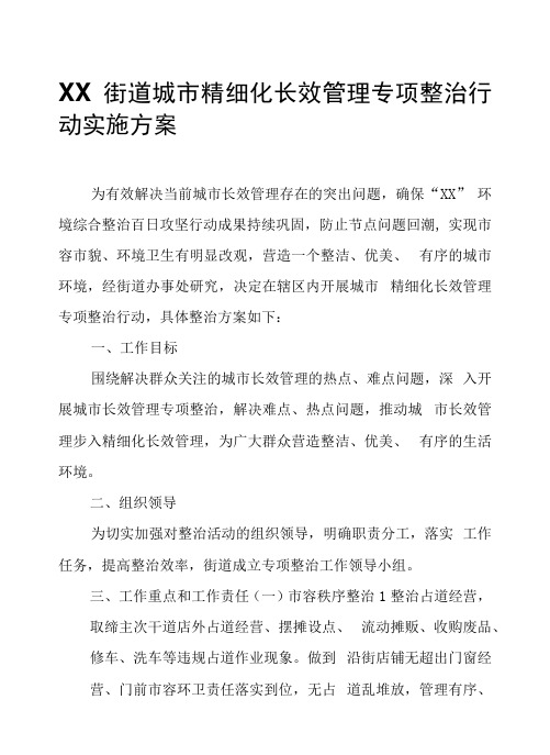 XX街道城市精细化长效管理专项整治行动实施方案.docx