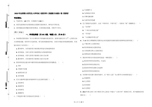 2022年全国硕士研究生入学考试《教育学》真题练习试题C卷 附解析