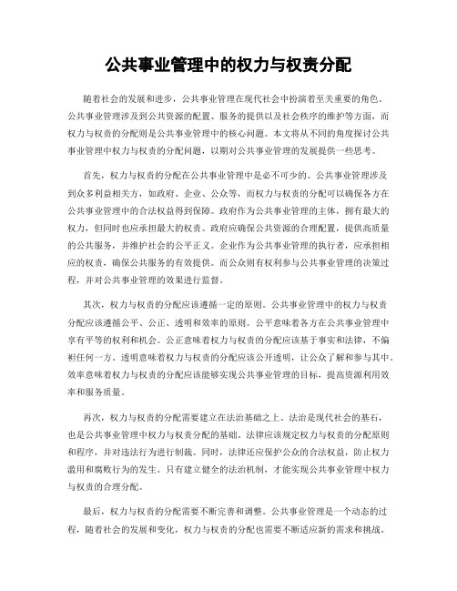 公共事业管理中的权力与权责分配