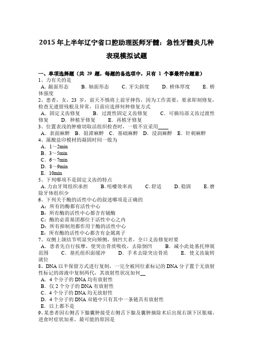 2015年上半年辽宁省口腔助理医师牙髓：急性牙髓炎几种表现模拟试题