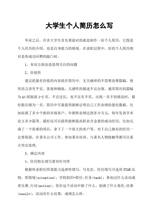 大学生个人简历怎么写