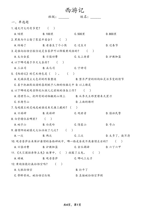 《西游记》课外阅读练习题及参考答案