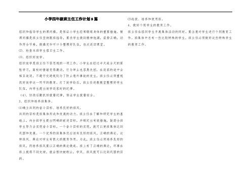 小学四年级班主任工作计划3篇