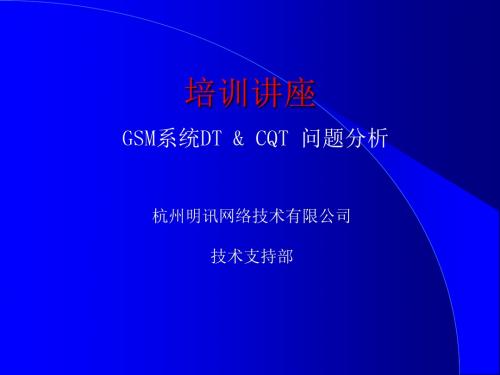 GSM路测培训教材剖析.