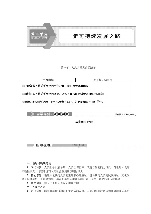 2019-2020学年高中地理鲁教版必修3学案：第二单元第一节人地关系思想的演变 Word版含答案