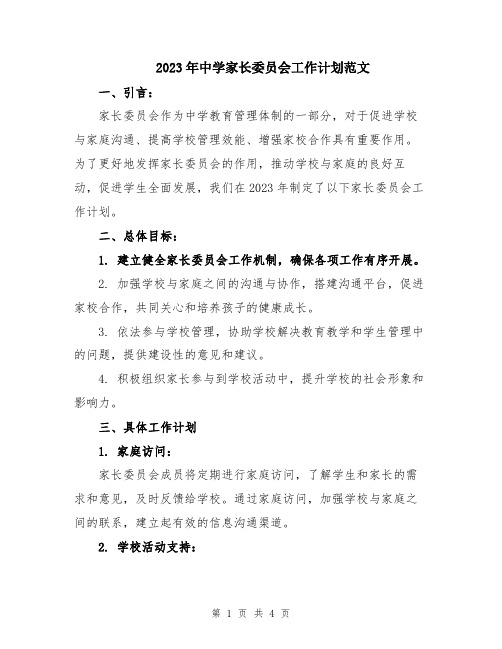 2023年中学家长委员会工作计划范文