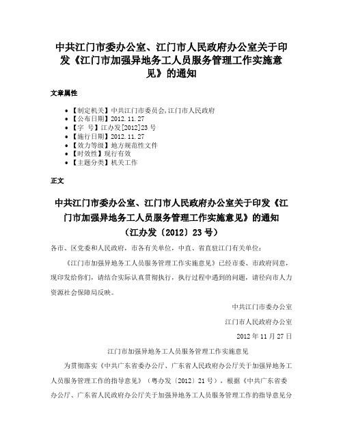 中共江门市委办公室、江门市人民政府办公室关于印发《江门市加强异地务工人员服务管理工作实施意见》的通知