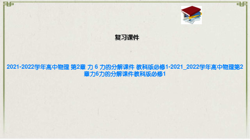 2021-2022学年高中物理 第2章 力 6 力的分解课件 教科版必修1