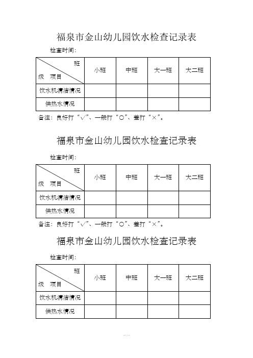 幼儿园饮水检查记录表