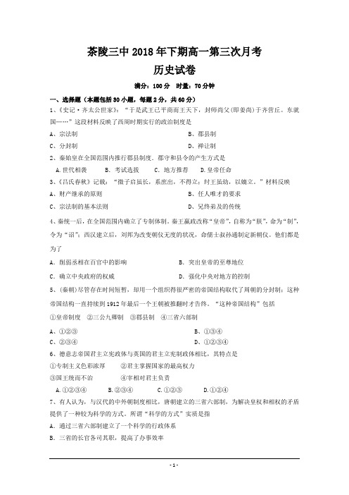湖南省茶陵县第三中学2018-2019学年高一上学期第三次月考历史---精校Word版