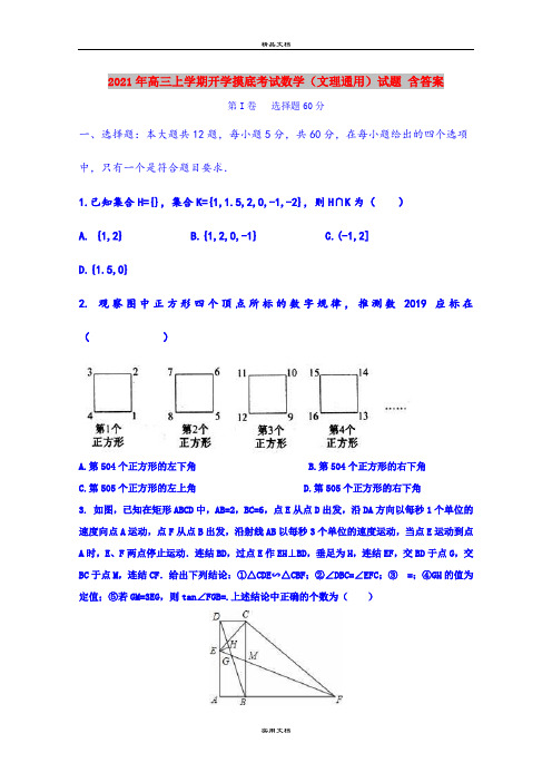 2021年高三上学期开学摸底考试数学(文理通用)试题 含答案