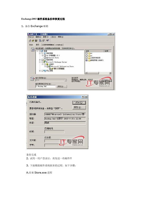 Exchange2003 备份与恢复