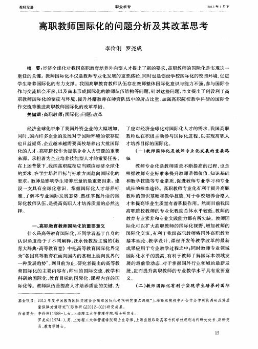 高职教师国际化的问题分析及其改革思考