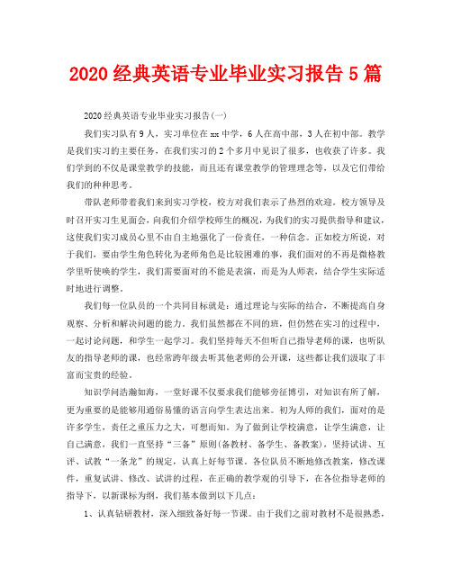 2020经典英语专业毕业实习报告5篇