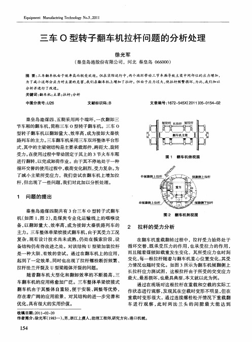 三车O型转子翻车机拉杆问题的分析处理