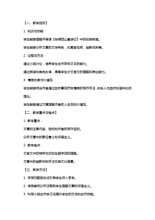 江苏省射阳县盘湾中学高中语文 始得西山宴游记教案 苏教版必修