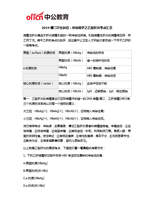 2019厦门卫生秋招：传染病学之乙型肝炎考点汇总