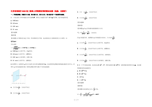 江苏省南通市2022高二物理上学期期初调研测试试题(选修,含解析)