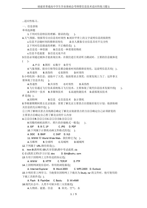 福建省普通高中学生学业基础会考纲要信息技术适应性练习题1