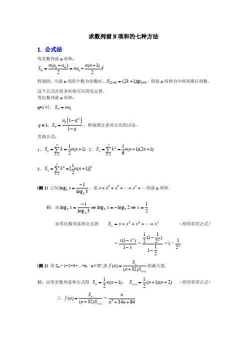 求数列前n项和的七种方法