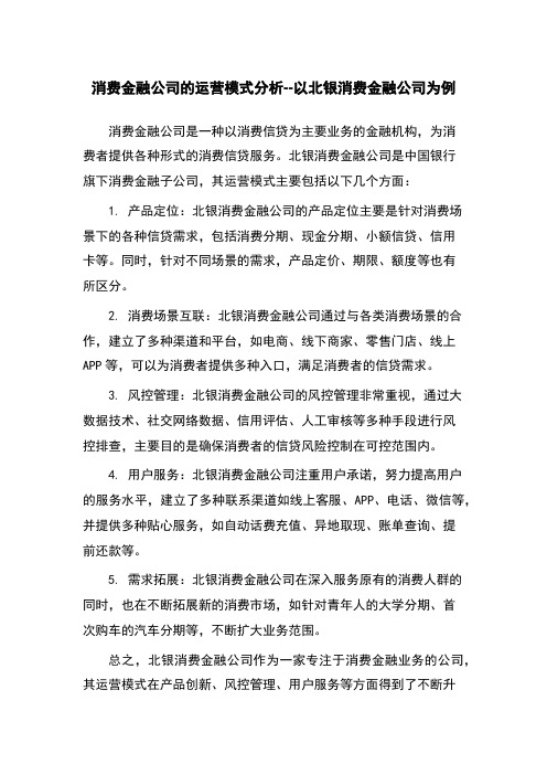 消费金融公司的运营模式分析--以北银消费金融公司为例