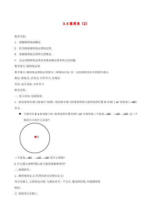 浙教版九年级数学上册3.5圆周角公开课优质教案(1)